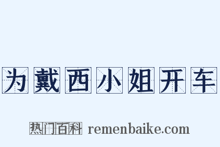 为戴西小姐开车是什么意思的图片